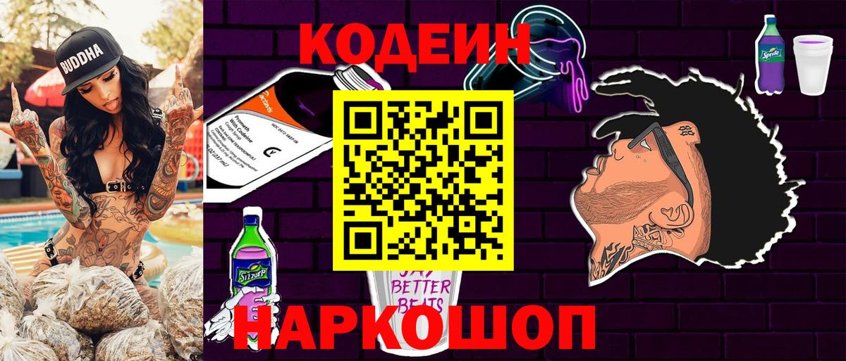 Кодеиновый сироп Lean Purple Drank Саянск
