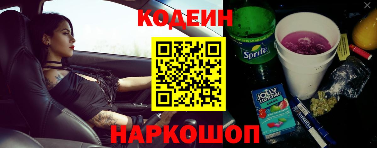 Codein Purple Drank  Вход с VPN  Codein Purple Drank  Саянск 